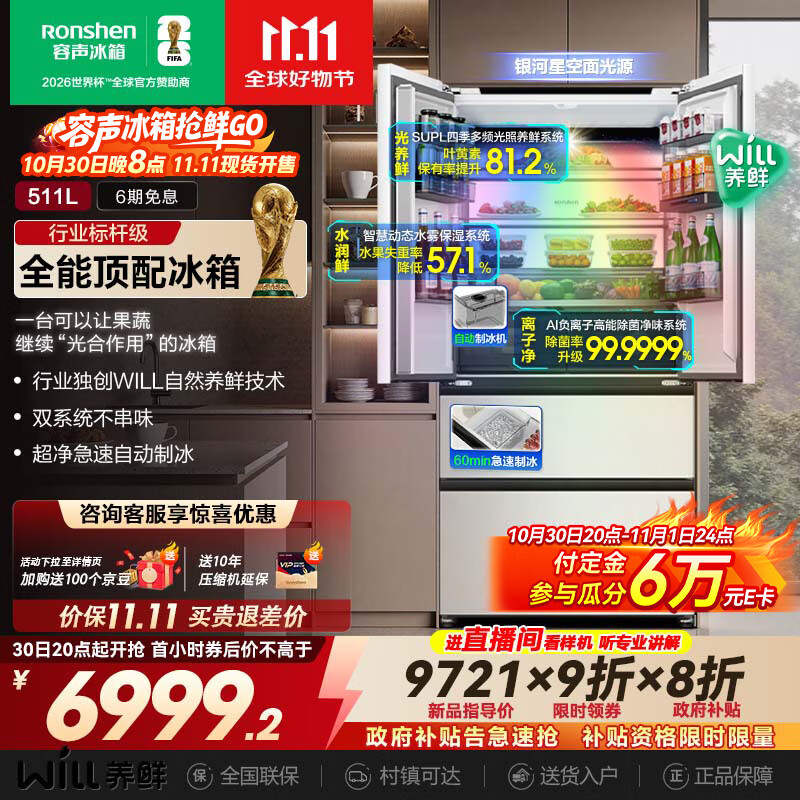 容声511WILL养鲜双系统法式多门四开门超薄零嵌入式冰箱家用自动制冰一级能效BCD-511W60FZNAD国家补贴