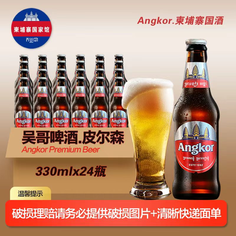 CAMBREW柬埔寨国家馆原瓶进口Angkor吴哥啤酒330ml*24瓶淡色拉格高浓度 330mL 24瓶 整箱