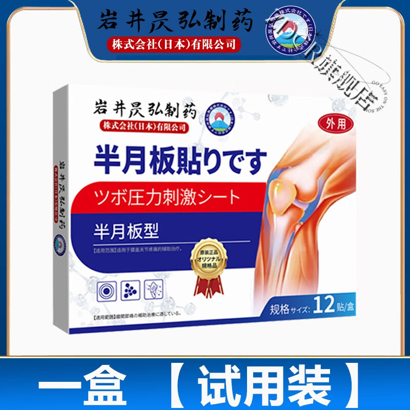 新利趁舒复那倍丹膝盖半月板专用贴膏滑膜腿关节疼痛积液穴位热敷