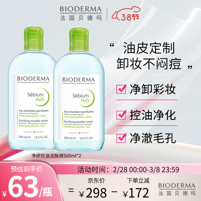 贝德玛（BIODERMA）卸妆水绿水双瓶装500ml*2 (控油调理卸妆液 油痘肌适用)法国进口