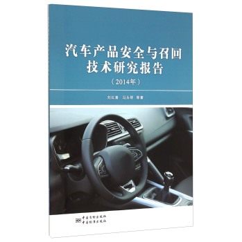 汽车产品安全与召回技术研究报告（2014年）