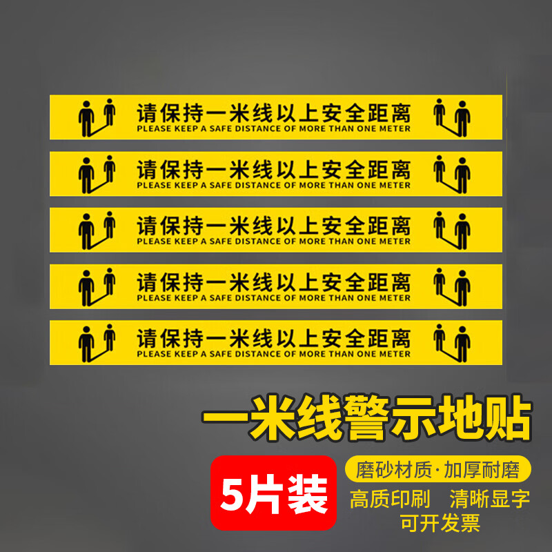 请保持一米安全距离 5张装