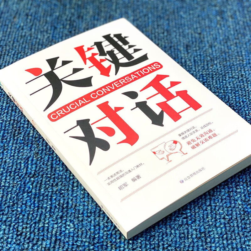 【严选】关键对话如何高效能沟通人际交际交往沟通心理学避免无效沟通 关键对话