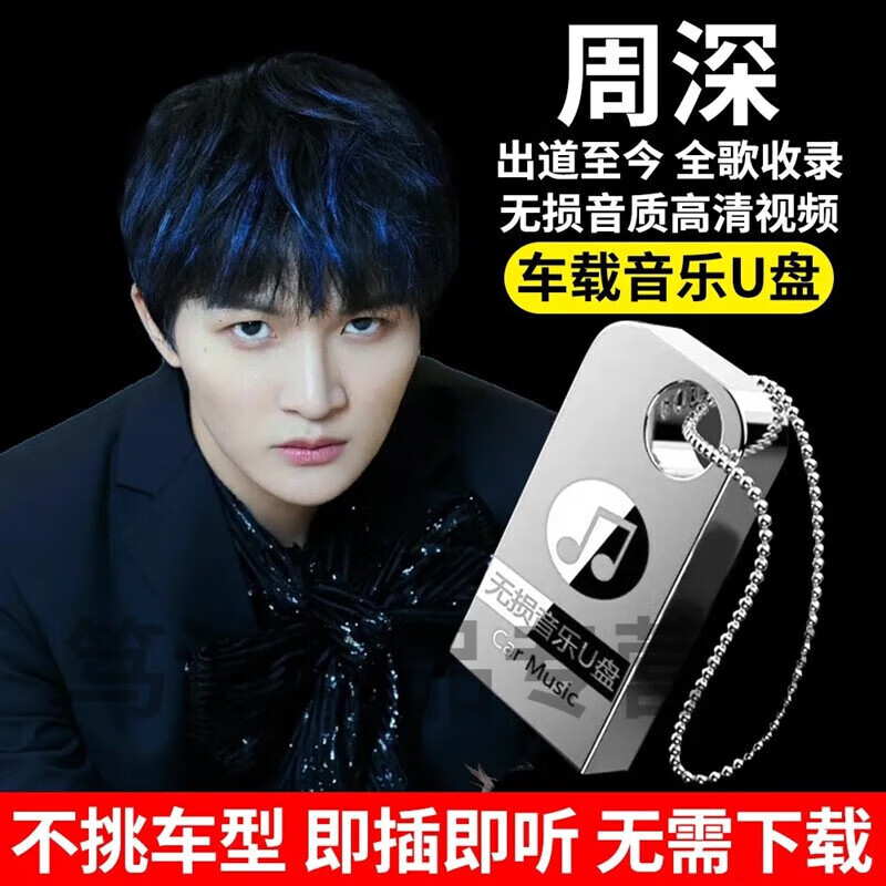周深全专辑歌曲车载音乐U盘全歌收录汽车优盘MP3无损音质汽车用品 16G周深全歌收录