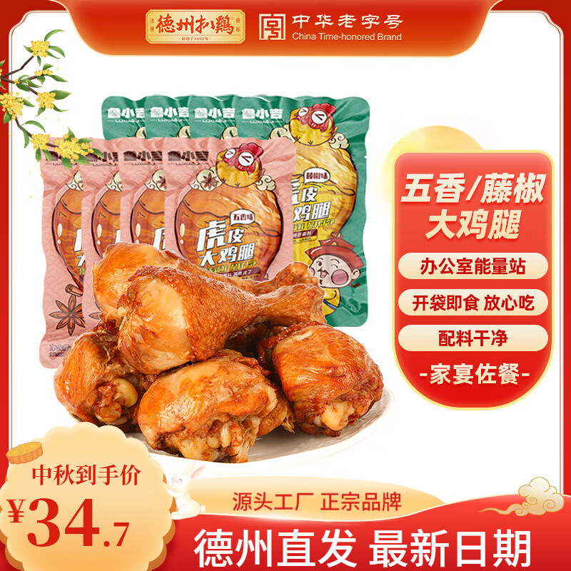 德州扒鸡【老汤大鸡腿65g*8个】熟食零食休闲食品夜宵充饥办公室 藤椒鸡腿4根+五香鸡腿4根