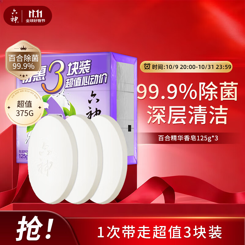 六神【家庭3块装】百合精华香皂125g*3(洗手皂 洗脸皂 肥皂 保湿滋润)