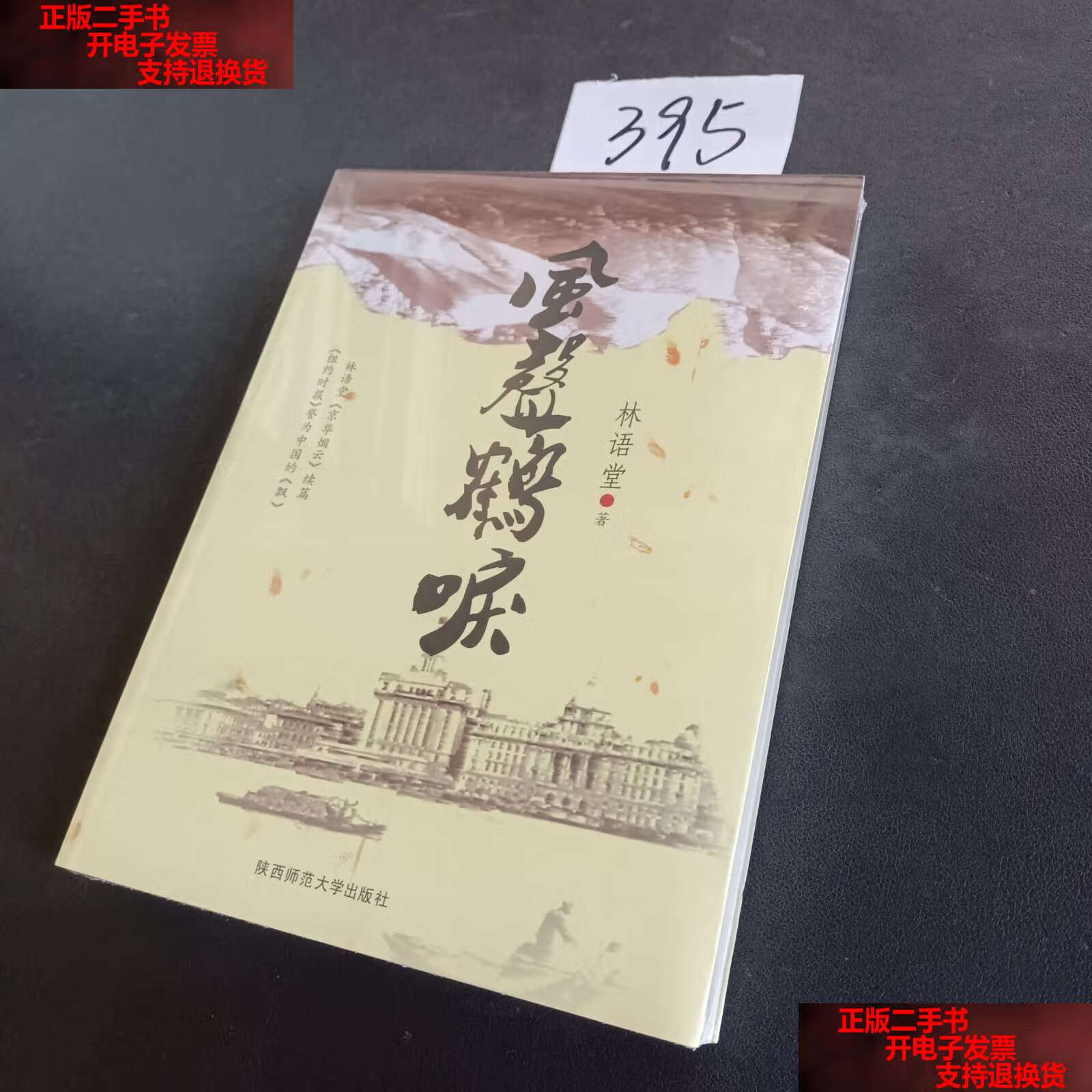 【二手书9成新】风声鹤唳 /林语堂 陕西师范大学
