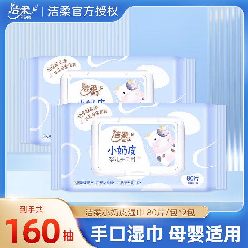 洁柔卫生湿巾小奶皮母婴可用婴儿手口湿巾纸清洁温和安心80片家用带盖 160片