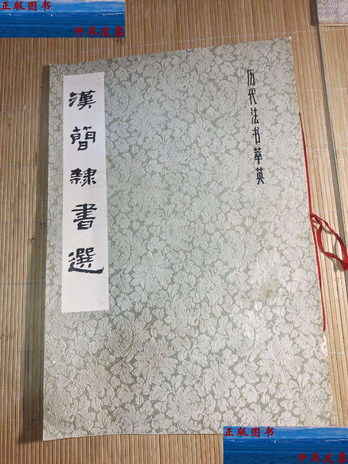 【二手9成新】汉简隶书选 /上海书画 上海书画