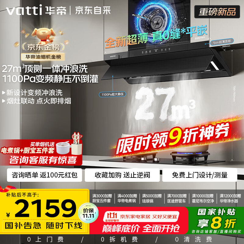华帝（VATTI）【小飞碟 Pro+】抽油烟机超薄新欧式顶吸一级能效变频烟灶联动27风量大吸力静音自动清洗i11S55
