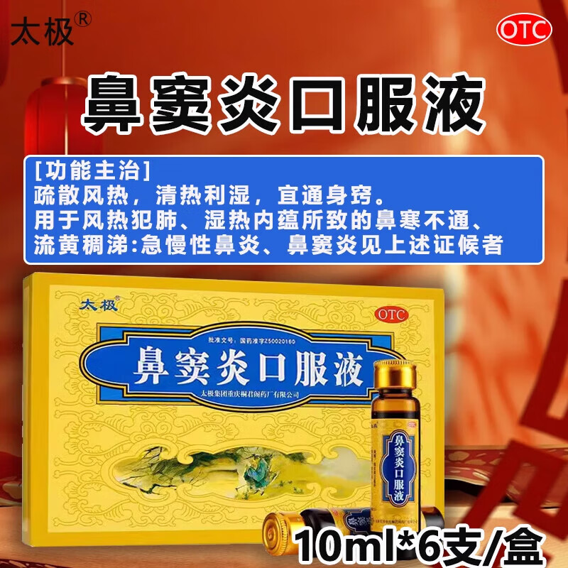 太极鼻窦炎口服液 10ml*6支 儿童鼻窦炎药急慢性鼻炎鼻塞不通流黄稠涕