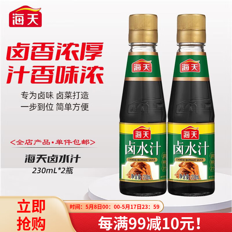 海天调味汁 卤水汁230ml*2瓶 牛排蘸酱卤味叉烧汁腌制酱料烧烤调味品