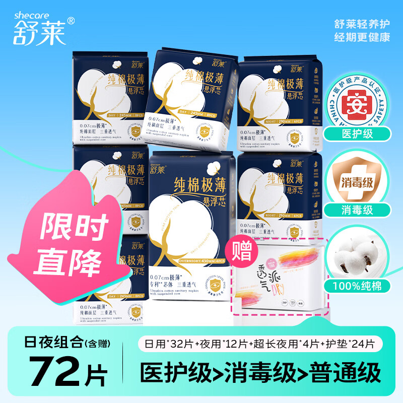 舒莱纯棉医护级悬浮芯卫生巾8包72片超薄姨妈巾消毒级日夜组合套装