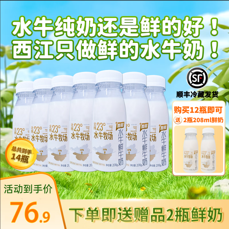 西江乳业水牛奶鲜牛奶208g学生营养早餐奶广西水牛奶【顺丰冷链发货】 208g*12瓶【加赠2瓶】