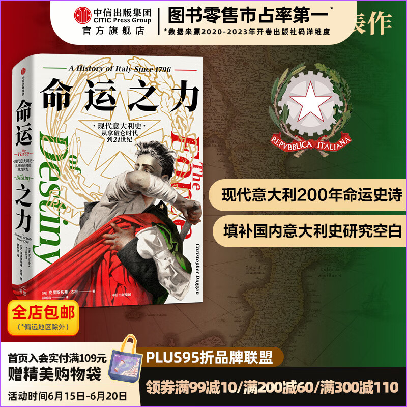 包邮 命运之力 现代意大利史 从拿破仑时代到21世纪 克里斯托弗达根著 中信出版社图书