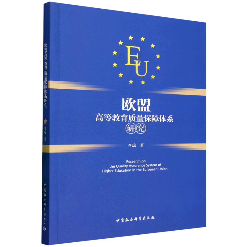 新华正版 欧盟高等教育质量保障体系研究 教育