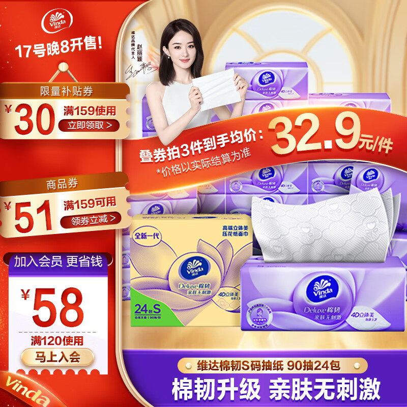 维达(Vinda)抽纸【赵丽颖推荐】棉韧S码24包纸巾(真S码 母婴可用)亲肤无刺激 整箱