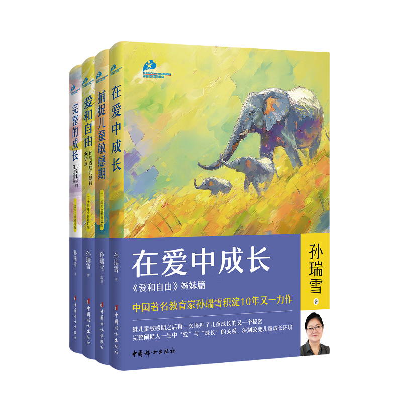 孙瑞雪&ldquo;教育四书&rdquo;：《在爱中成长》《捕捉儿童敏感期》《爱和自由》《完整的成长》