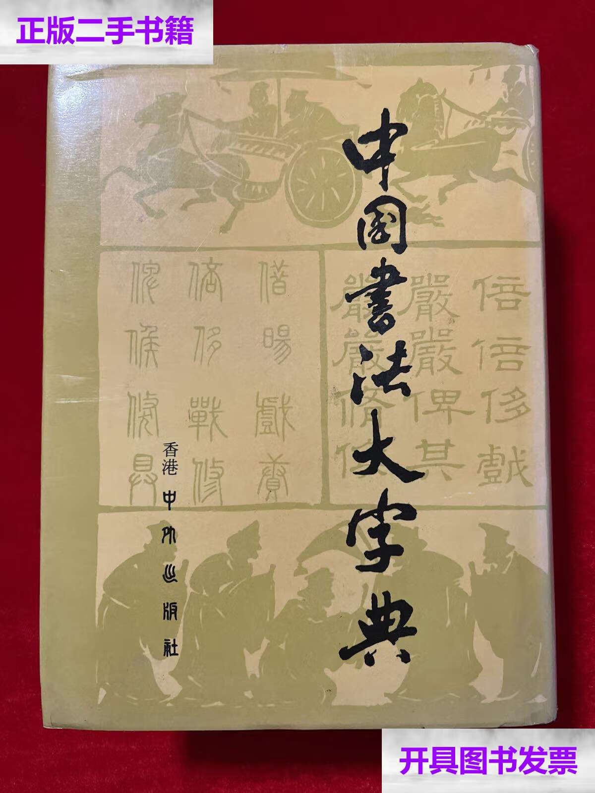 【二手9成新】中国书法大字典(精装) /世界图书公司 世界图书公司