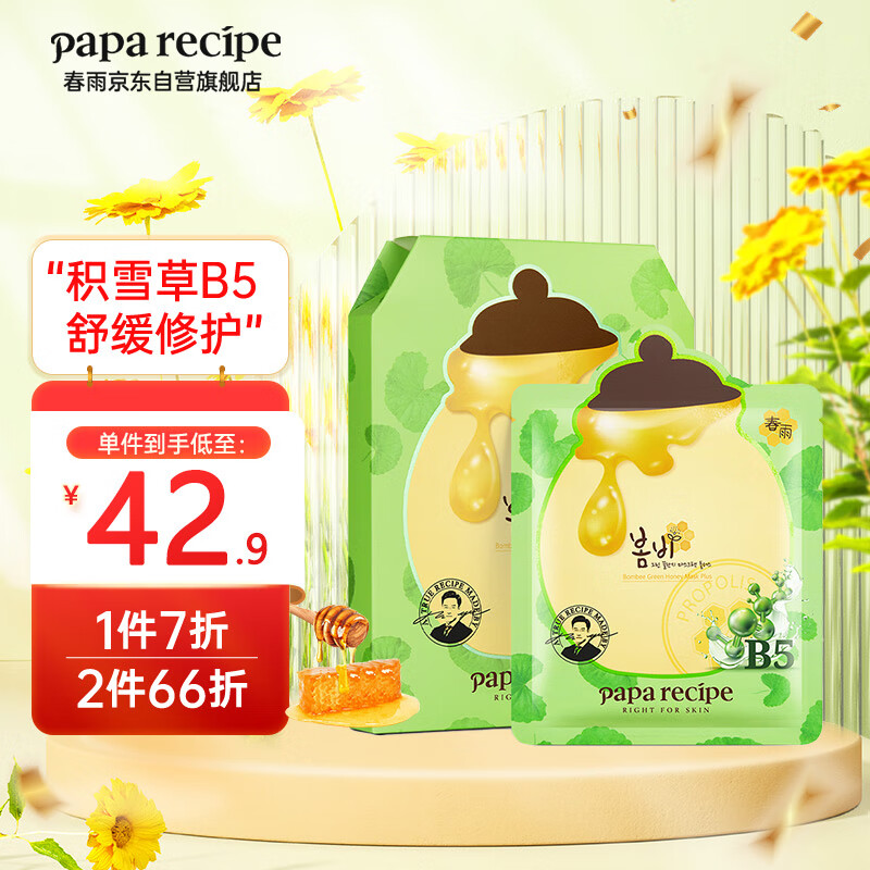 春雨（Papa recipe）绿春雨蜂蜜舒缓面膜6片 积雪草B5保湿补水 修护舒缓泛红