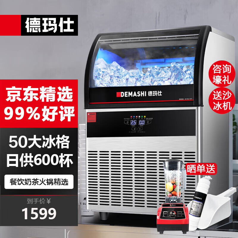 德玛仕（DEMASHI） 制冰机商用 冰块机 大型方冰机 奶茶店餐饮店办公室全自动制冰机器 吧台方块造冰粒机GS-60