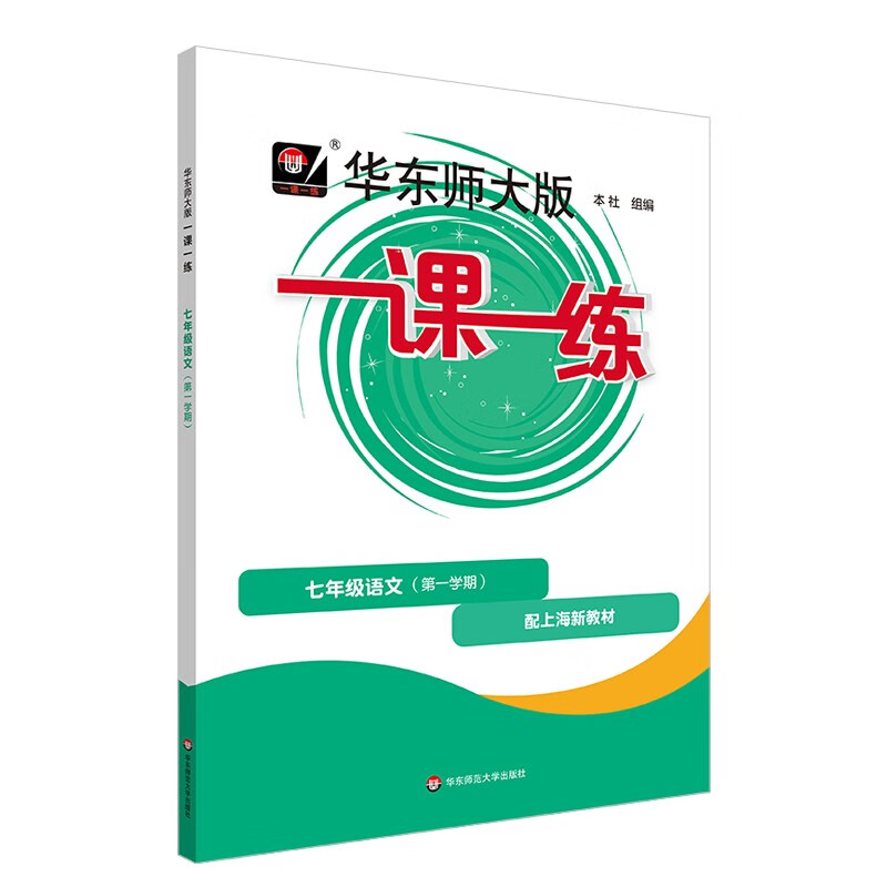 2025秋适用一课一练 七年级语文（新教材）（第一学期）