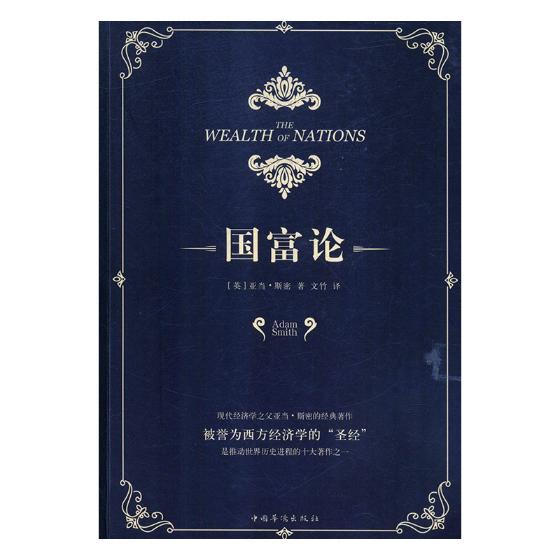 国富论 经济 (英)亚当·斯密(Adam Smith)著 中国华侨出版社 9787511373229