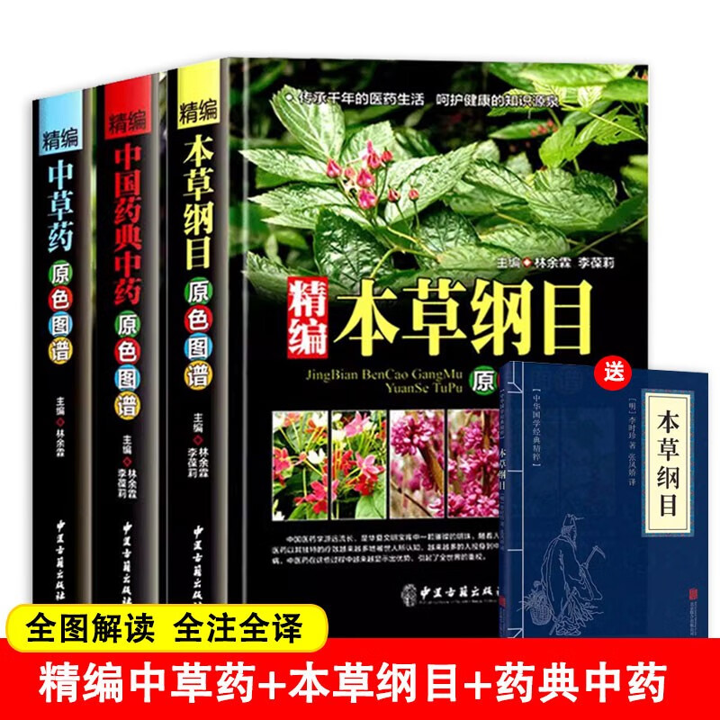 【4册】精编中草药原色图谱+精编中国药典中药原色图谱+精编本草纲目原色图谱+本草纲目 中草药图谱 神农本草经 中国药典中药书籍京仓【读】