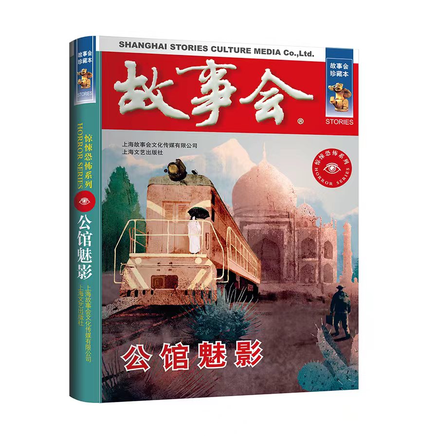 故事会 珍藏本 惊悚恐怖系列：公馆魅影 惊悚恐怖系列：公馆魅影 无规格