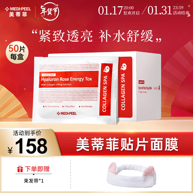 美蒂菲（MEDI-PEEL）玫瑰贴片面膜50片/盒透明质酸精华胶原蛋白补水保湿圣诞节礼物