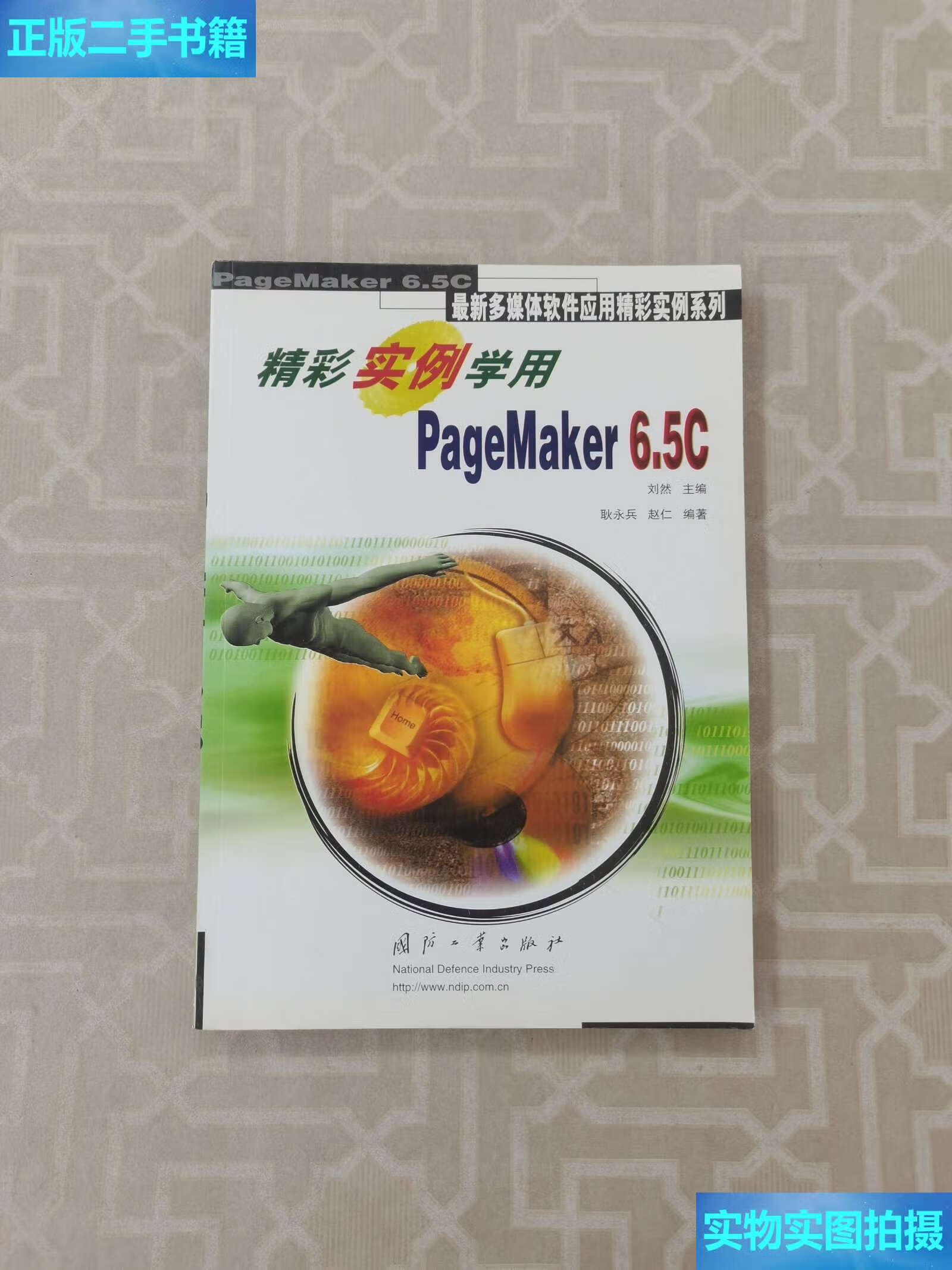 【二手9成新】精彩实例学用pagemaker 6.5c /耿永兵 国防工业