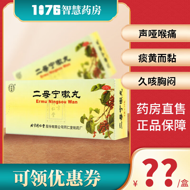 同仁堂 二母宁嗽丸 9g*10丸/盒 清肺润燥化痰止咳 痰黄不易咳出 久咳