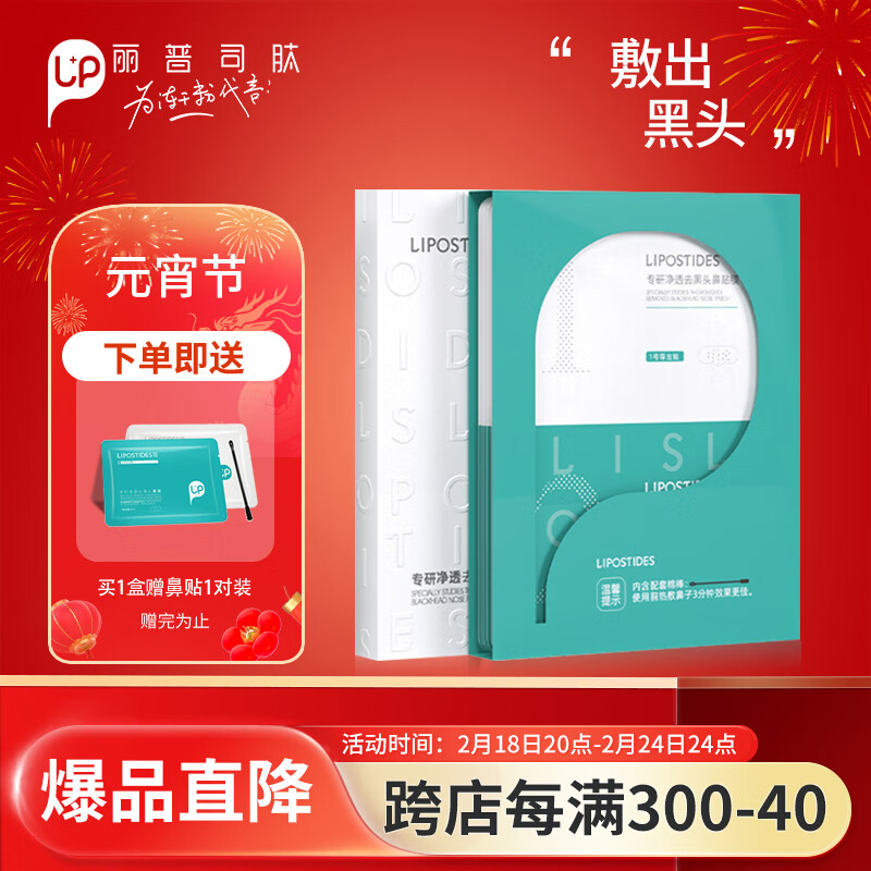 丽普司肽专研净透去黑头鼻贴膜 控油祛黑头粉刺清洁套装男女 3ml*5对