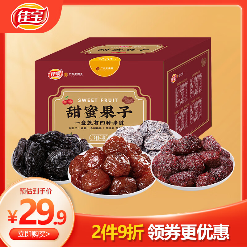 佳宝 甜蜜果子 休闲零食 冰糖杨梅加应子陈皮梅西梅 网红梅子干438g