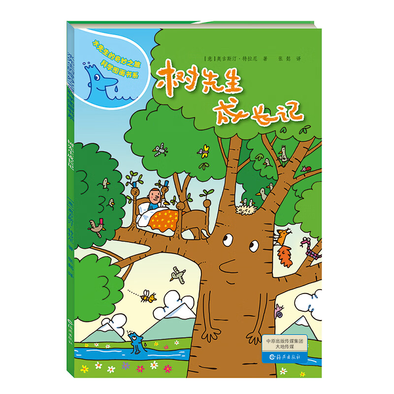 水先生的奇妙之旅科学图画书系 树先生成长记 树先生成长记(精)/水