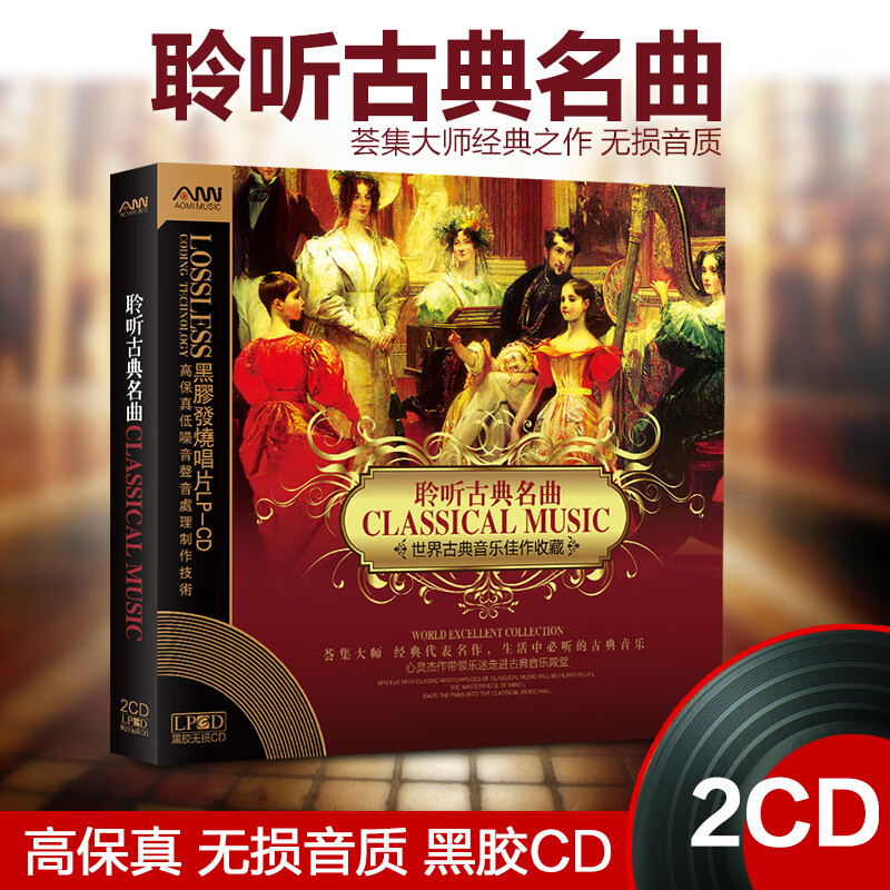 世界古典音乐经典名曲发烧CD碟片正版原装黑胶无损车载光盘