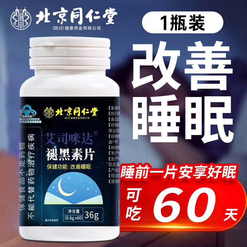 同仁堂 褪黑素片 维生素b6改善睡眠成人男女中老年失眠退黑素助睡保健品 1瓶试用装