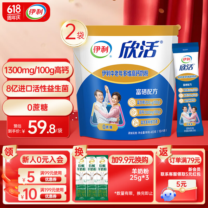 伊利欣活中老年多维高钙奶粉 富含硒 0蔗糖添加 独立小包装 400g*2