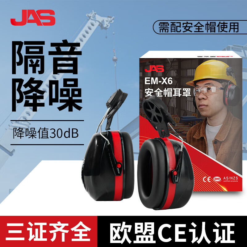 居安思隔音耳罩防噪音降噪抗噪工地车间建筑打磨工业用挂头盔式安全帽护耳器静音专业耳机 JAS EM-X6 挂安全帽红色降噪耳罩 包装