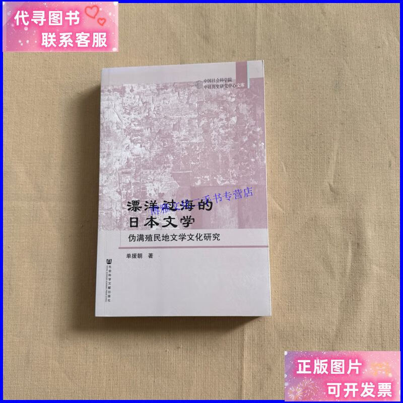 【二手9成新】漂洋过海的日本文学：伪满殖民地文学文化研究 /单