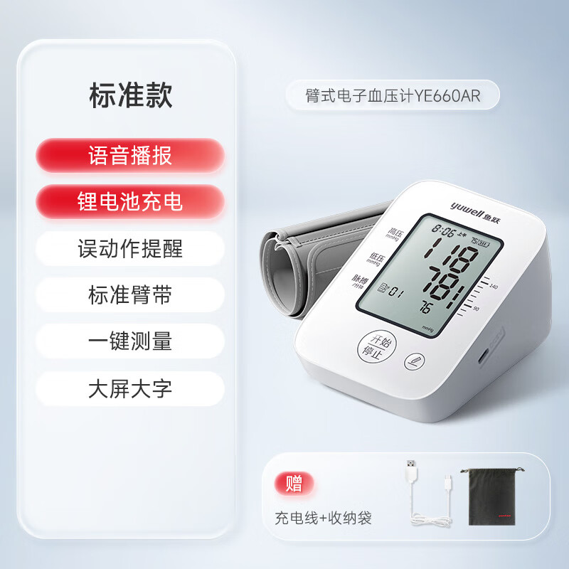 鱼跃（yuwell）血压计臂式高精准血压测量仪家用充电语音检测高血压仪 660AR  锂电池充电 语音播报