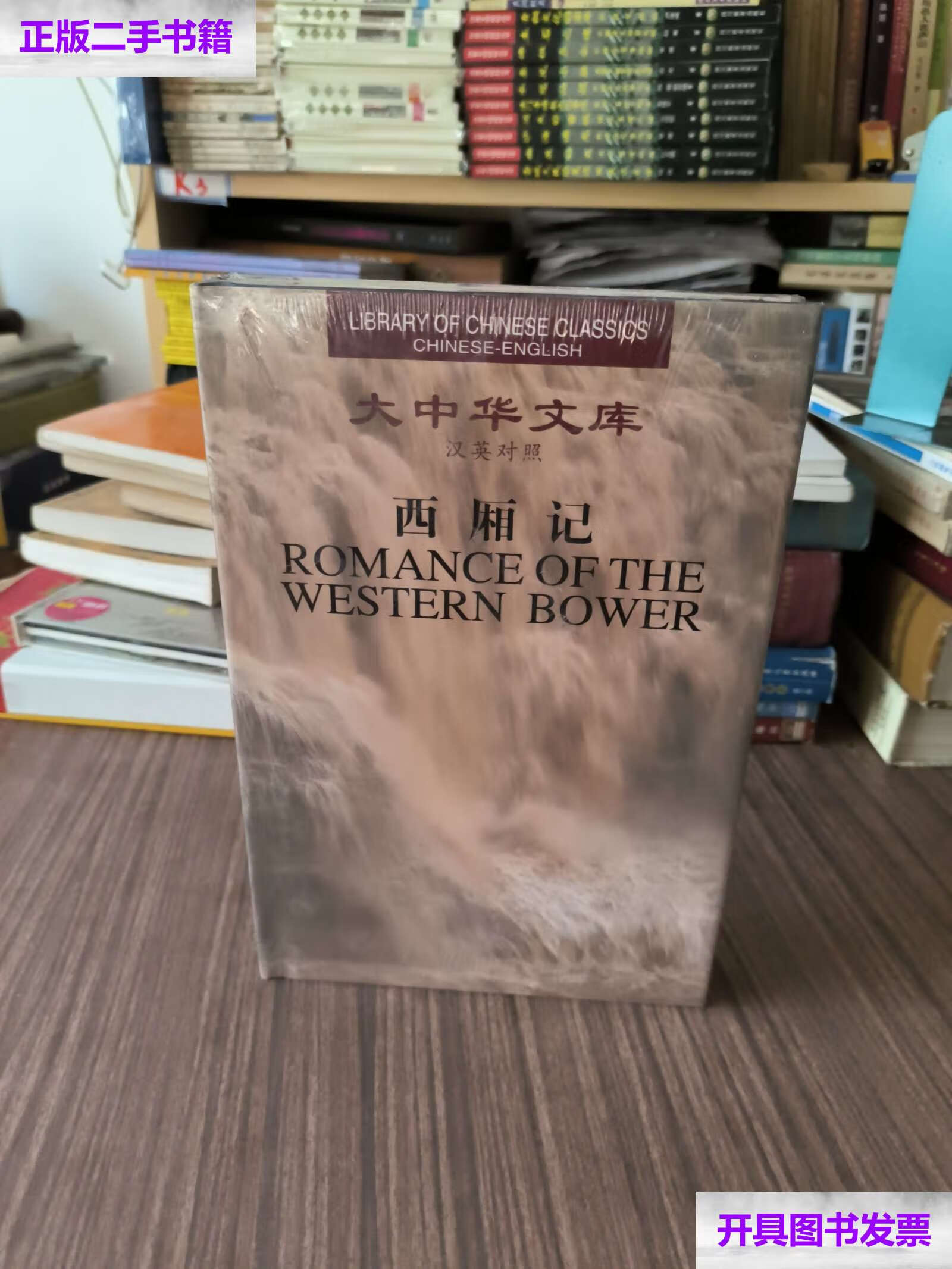 【二手9成新】西厢记 汉英对照 /王实甫 湖南人民