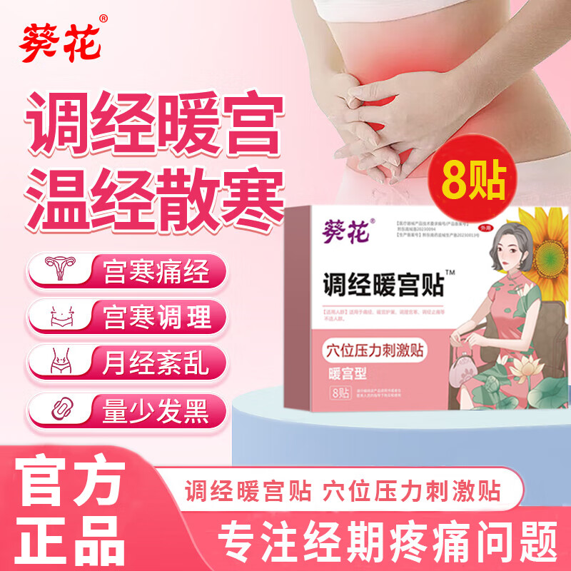 葵花调经暖宫贴暖宝宝贴大姨妈生理期暖宫贴痛经缓解疼痛热敷姨妈神器 1盒8贴