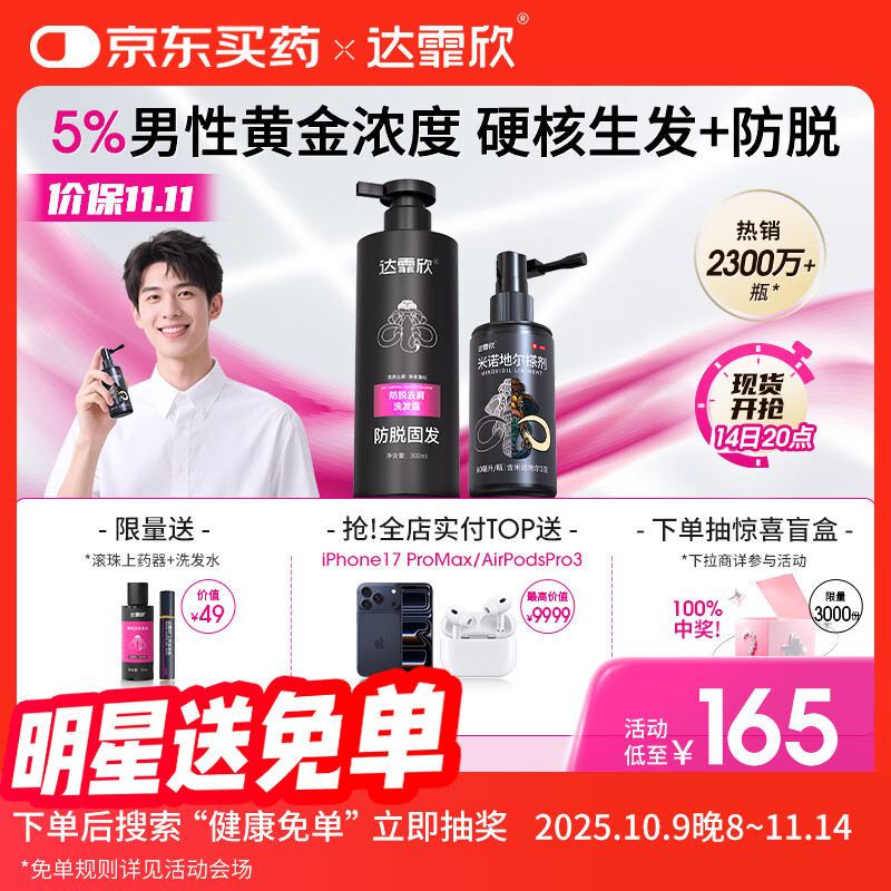 【专利防脱+生发套装】达霏欣米诺地尔搽剂男士5%浓度60ml+防脱去屑洗发水300ml组合 直击根源 防脱生发