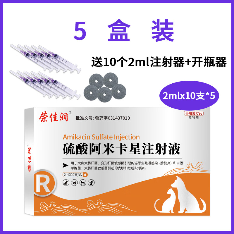 荣佳润阿米卡星针剂注射液 兽药兽用宠物猫狗犬水产鱼乌龟肺炎肠炎 5