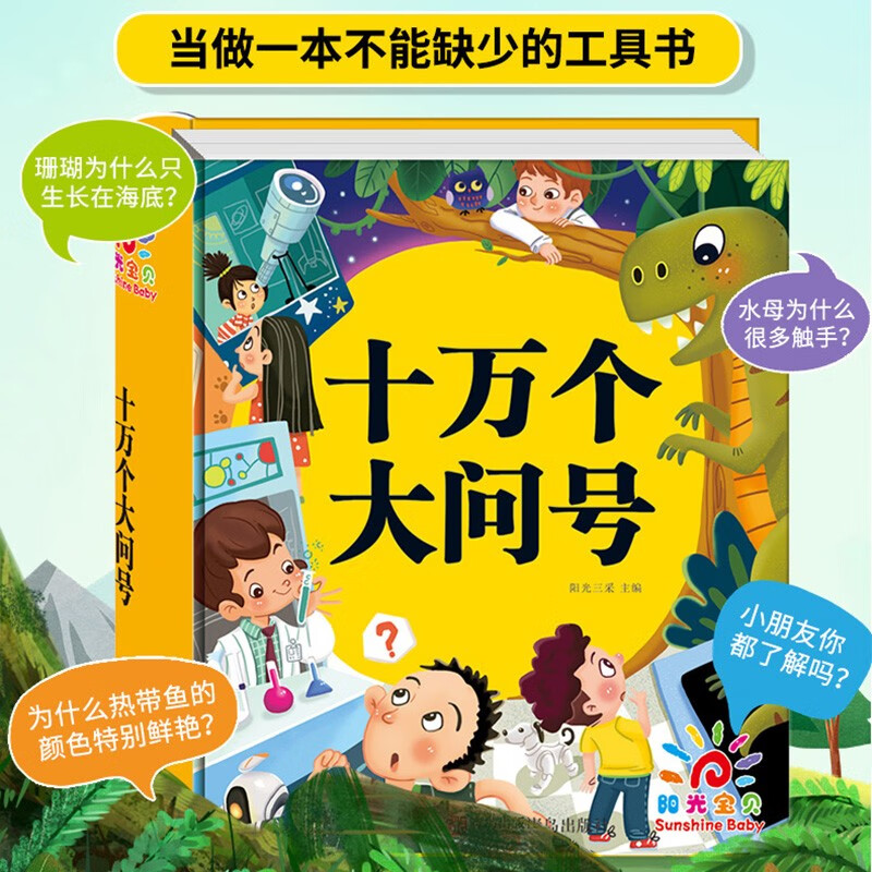 阳光宝贝 十万个大问号（幼儿注音版）儿童科普百科寒假阅读寒假课外书课外寒假自主阅读假期读物 [3-6岁]省钱卡