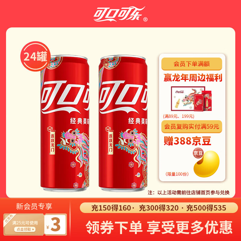 可口可乐（Coca-Cola）龙年限定 经典口味可乐汽水碳酸饮料 330ml*24罐属于什么档次？