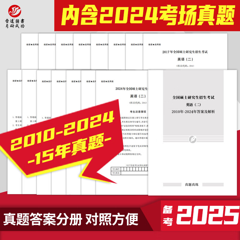 考场排版英语二真题备考2025考研英语二真题 204真题真练含 2010-2024年 含2024年真题 英语二真题10-24年