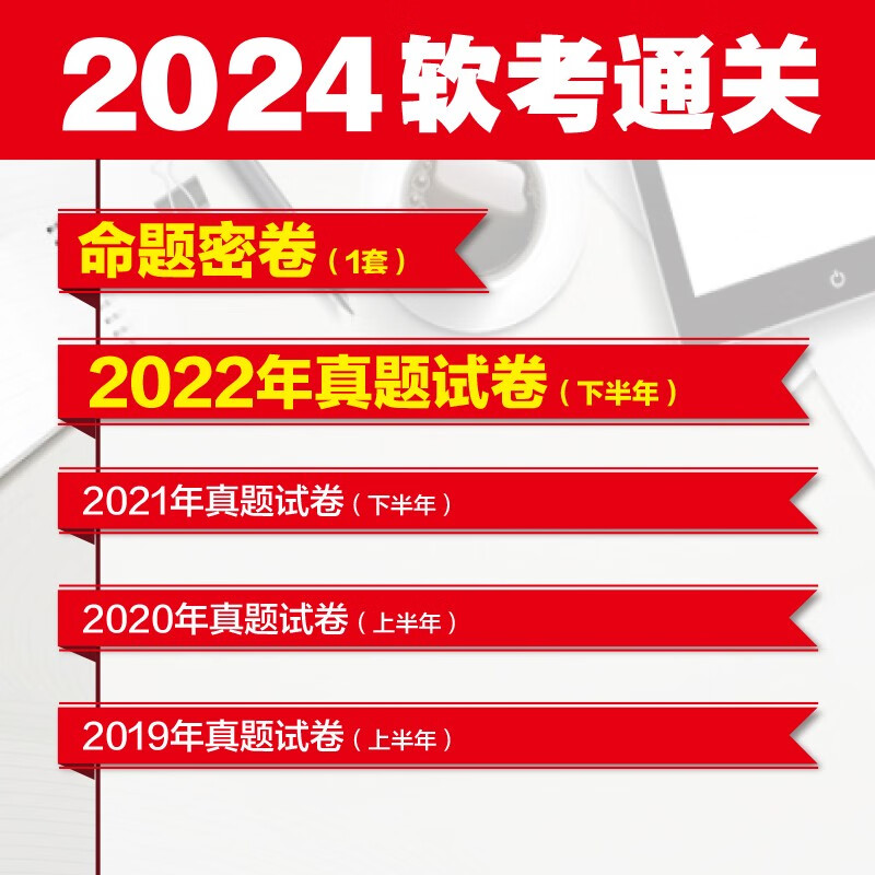 软考配套辅导信息安全工程师真题精讲与押题密卷详情图