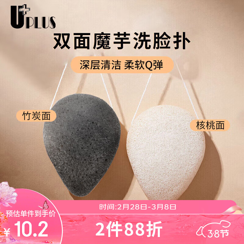 优家UPLUS 双面魔芋洁面扑洗脸扑(核桃壳籽+竹炭) 擦脸去角质清洁海绵